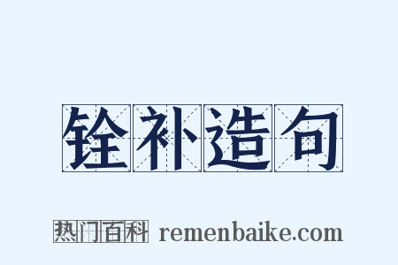 铨补造句是什么意思的图片